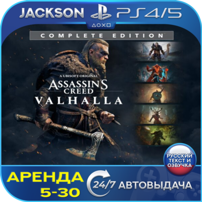 Assassins Valhalla Complete (PS4/PS5) RUS | Аренда🔰