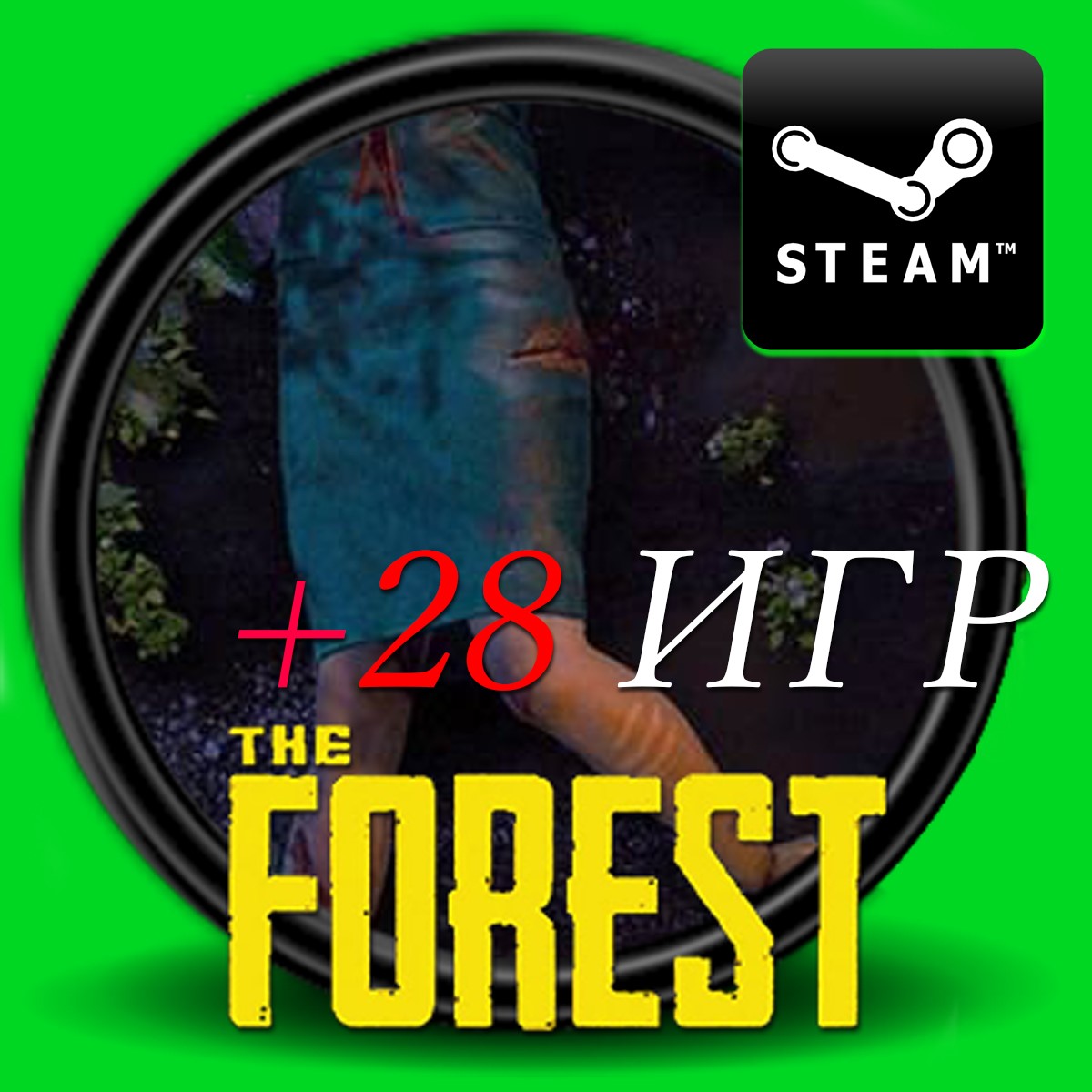 Купить THE FOREST- АККАУНТ [STEAM 29 ИГР] + ПОДАРОК 🎁 за 208.38 ₽  моментально на GameCone