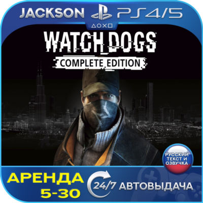 Watch Dogs Complete (PS4/PS5) RUS | Аренда🔰