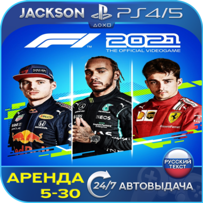 F1 2021 (PS4/PS5) RUS | Аренда 5 дней+