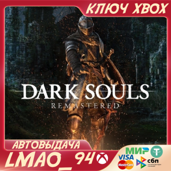 DARK SOULS™: REMASTERED XBOX ONE|SERIES XS КЛЮЧ