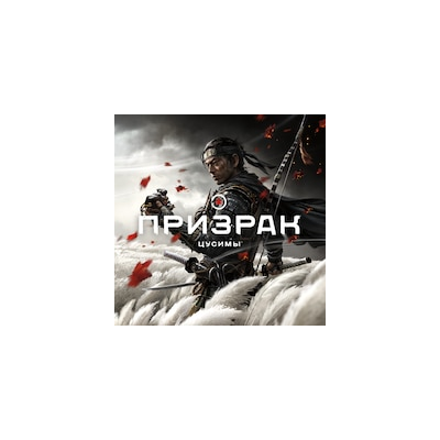 Ghost of Tsushima PS4/PS5 RUS-Аренда 1 неделя ✅