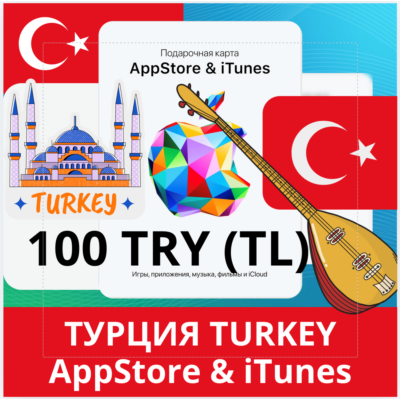 100 TRY ТУРЦИЯ iTUNES 100 TL КОД КАРТА ПОПОЛНЕНИЯ iTunes APPSTORE ТУРЦИЯ АВТОВЫДАЧА