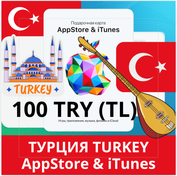 100 TRY ТУРЦИЯ iTUNES 100 TL КОД КАРТА ПОПОЛНЕНИЯ iTunes APPSTORE ТУРЦИЯ АВТОВЫДАЧА
