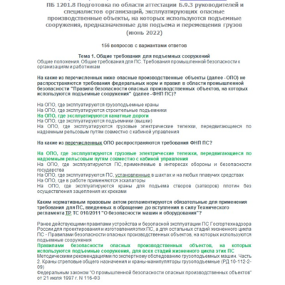Б.9.3 ПБ 1201.8 (июнь 2022)