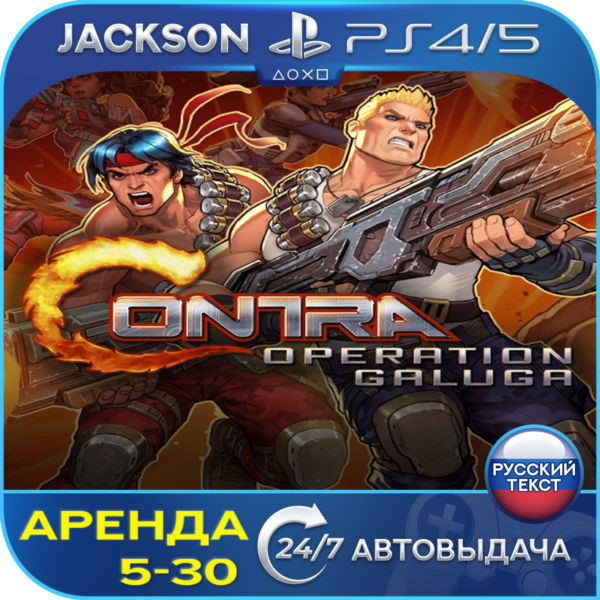 Contra: Operation Galuga (PS4/PS5) RUS | Аренда🔰