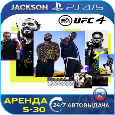 UFC 4 (PS4/PS5) RUS | Аренда🔰