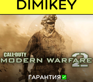 Обложка Call of Duty Modern Warfare 2 с гарантией ✅ | offline