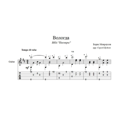 Вологда (Песняры) для гитары