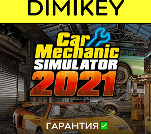 Обложка Car Mechanic Simulator 2021 с гарантией ✅ | offline
