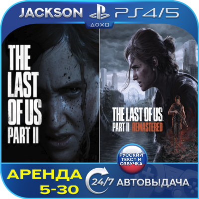 The Last of Us 2 + Remastered (PS4/PS5) RUS | Аренда🔰