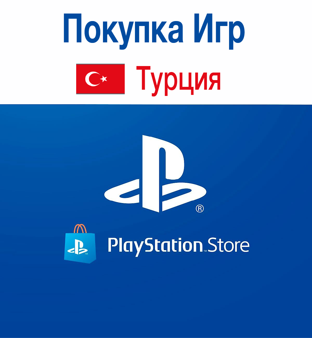 Пс стор турция. PLAYSTATION Turkey. Турецкая карта пополнения PLAYSTATION. Игры Pin Турция.