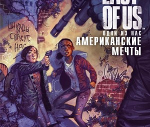 Одни из нас: Американские мечты (Все выпуски) RUS