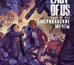 Обложка Одни из нас: Американские мечты (Все выпуски) RUS