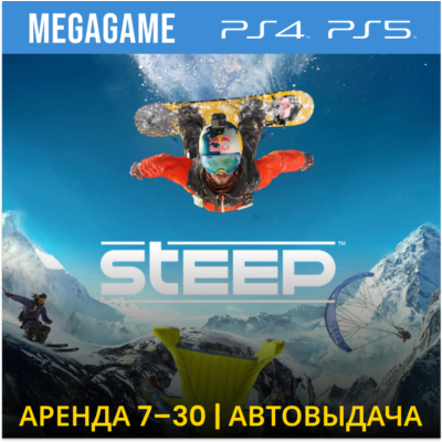 💳 Steep (PS4/PS5/RUS) Аренда 7 дней