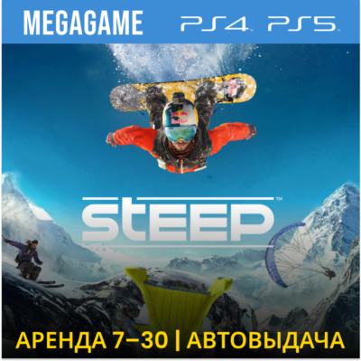💳 Steep (PS4/PS5/RUS) Аренда 7 дней