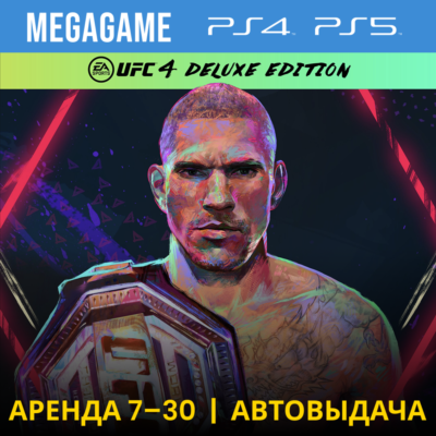 🔥 UFC 4 Deluxe (PS4/PS5/RUS) Аренда 7 дней