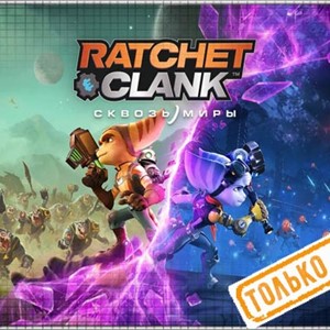 💠 Ratchet Clank: Сквозь миры  PS5/RU Аренда от 7 дней