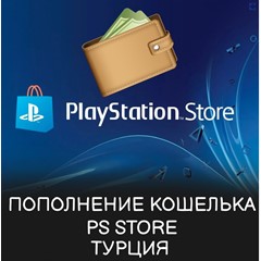 Пополнение кошелька/баланса  Playstation Турция TL