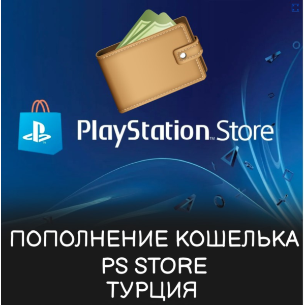 ПОКУПКА ИГР/ПОДПИСКИ/ПОПОЛНЕНИЕ PSN ТУРЦИЯ