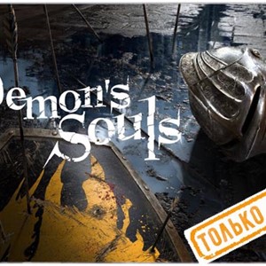 💠 Demon's Souls (PS5/RU) (Аренда от 7 дней)