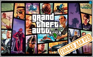 Обложка 💠 Grand Theft Auto V (PS5 ONLY/RU) (Аренда от 3 дней)