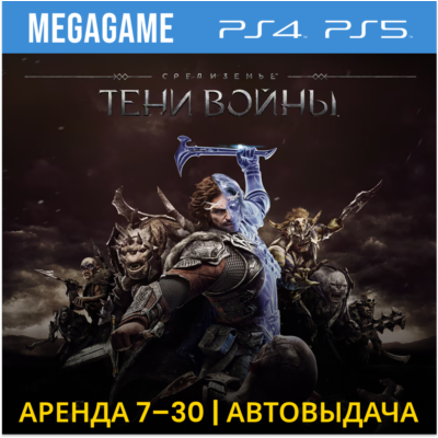 Middle-earth: Shadow of War (PS4/PS5/RUS) Аренда 7 дней
