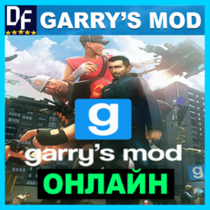 Garry's Mod - ОНЛАЙН ✔️STEAM Аккаунт