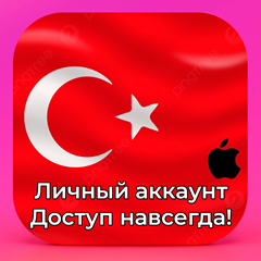 ⚡️ APPLE ID ТУРЦИЯ ЛИЧНЫЙ НАВСЕГДА ios AppStore iPhone