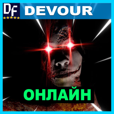 DEVOUR・ОНЛАЙН・АРЕНДА АККАУНТА 24/7・STEAM・PC