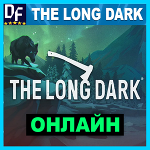 The Long Dark - ОНЛАЙН ✔️STEAM Аккаунт