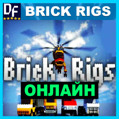 Brick Rigs - ОНЛАЙН ✔️STEAM Аккаунт