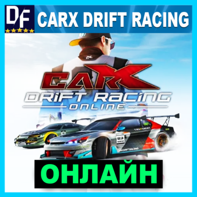 CarX Drift Racing Online - ОНЛАЙН ✔️STEAM Аккаунт
