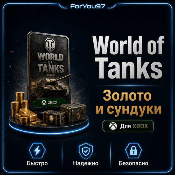 WORLD OF TANKS ЗОЛОТО СУНДУКИ 850-100000 XBOX+