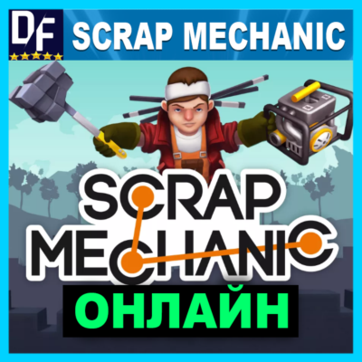Scrap Mechanic - ОНЛАЙН ✔️STEAM Аккаунт