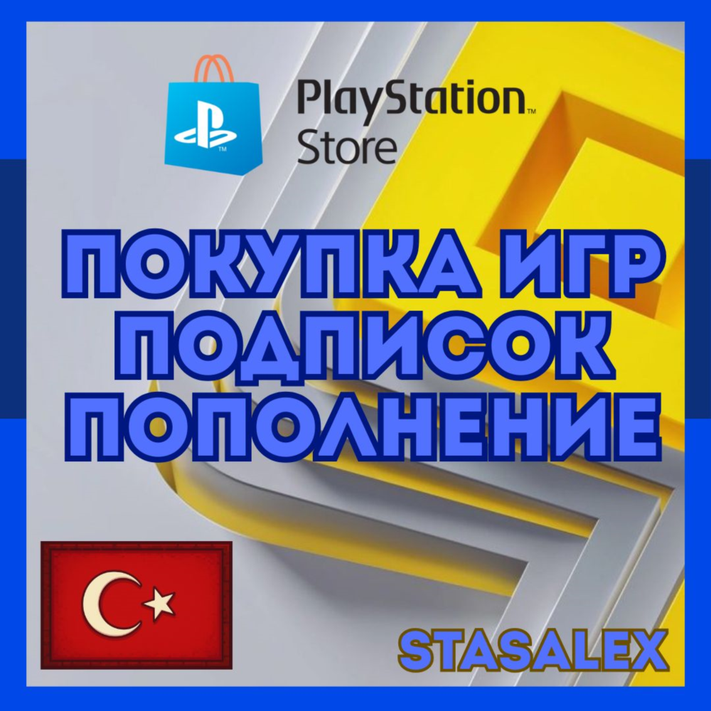 Купить ПОКУПКА ИГР/ПОПОЛНЕНИЕ/ПОДПИСКИ PLAYSTATION🟦ТУРЦИЯ