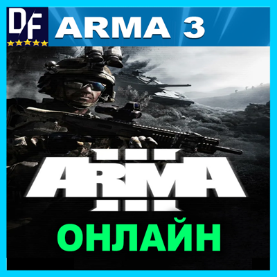 Arma 3 - ОНЛАЙН ✔️STEAM Аккаунт✔на 30 дней