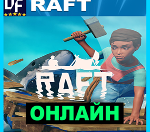 Обложка RAFT - ОНЛАЙН ✔️STEAM Аккаунт