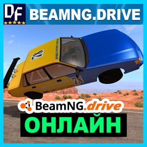 BeamNG.drive - ОНЛАЙН ✔️STEAM Аккаунт