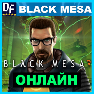 Black Mesa - ОНЛАЙН ✔️STEAM Аккаунт