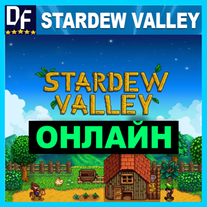 Stardew Valley - ОНЛАЙН ✔️STEAM Аккаунт