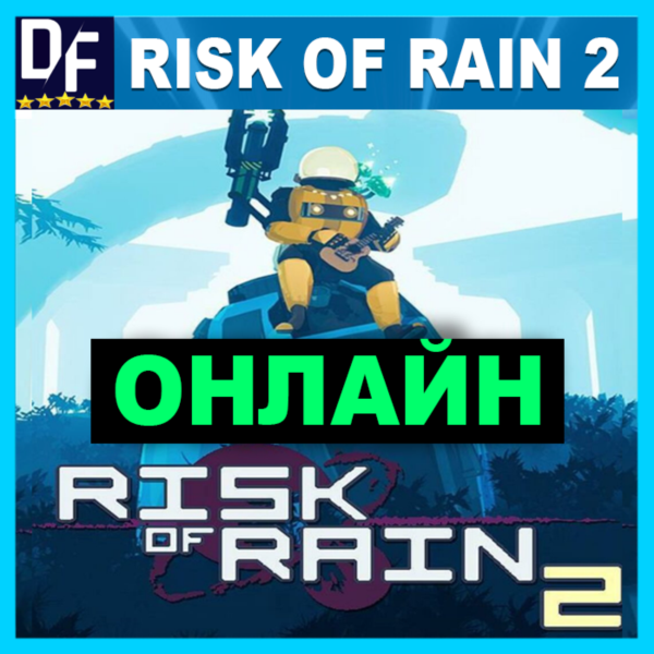 Risk of Rain 2 - ОНЛАЙН ✔️STEAM Аккаунт