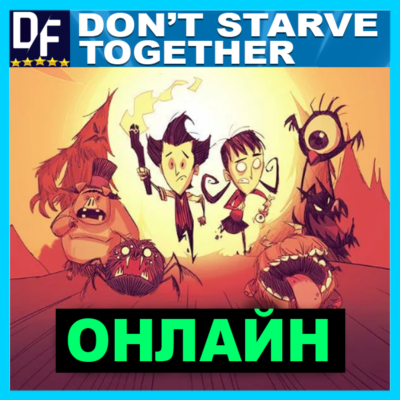 Don´t Starve Together - ОНЛАЙН ✔️STEAM Аккаунт