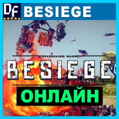 Besiege - ОНЛАЙН ✔️STEAM Аккаунт