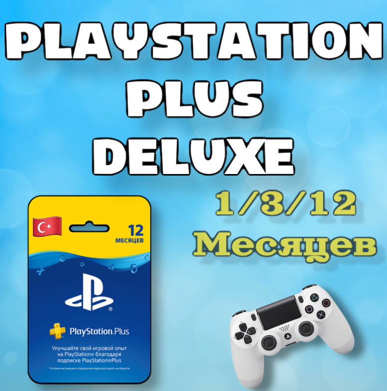 Extra 12 подписка PLAYSTATION Plus. PLAYSTATION Plus Deluxe. PS Plus Essential Extra Deluxe. PLAYSTATION Plus Essential.