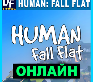 Обложка Human: Fall Flat - ОНЛАЙН ✔️STEAM✔️ 30 дней гарантия