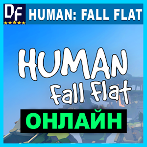Human: Fall Flat - ОНЛАЙН ✔️STEAM✔️ 30 дней гарантия