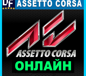 Обложка Assetto Corsa - ОНЛАЙН ✔️STEAM Аккаунт