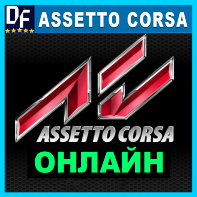 Assetto Corsa・ОНЛАЙН・АРЕНДА АККАУНТА 24/7・STEAM・PC