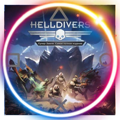 💠 Helldivers (PS4/PS5/RU) (Аренда от 7 дней)